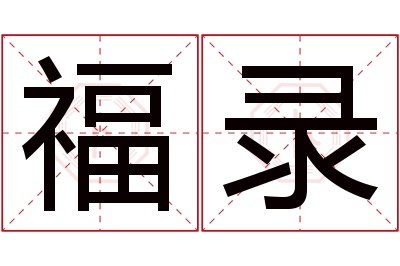 福录名字寓意