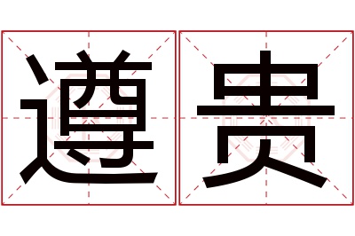 遵贵名字寓意
