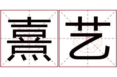 熹艺名字寓意 熹艺名字寓意