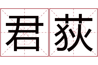 君荻名字寓意 君荻名字寓意