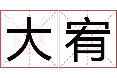 大宥名字寓意