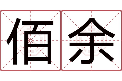 佰余名字寓意 佰余名字寓意