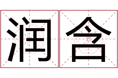 润含名字寓意