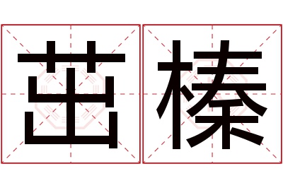 茁榛名字寓意