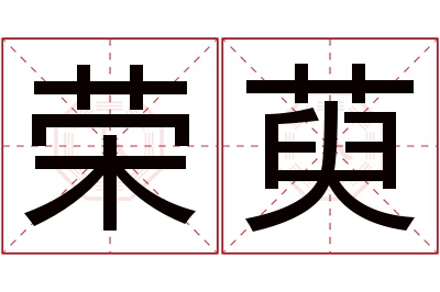 荣萸名字寓意 荣萸名字寓意