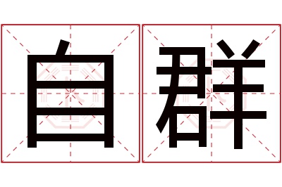 自群名字寓意 自群名字寓意