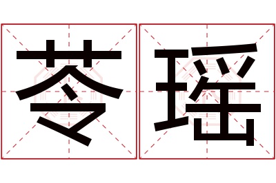 苓瑶名字寓意