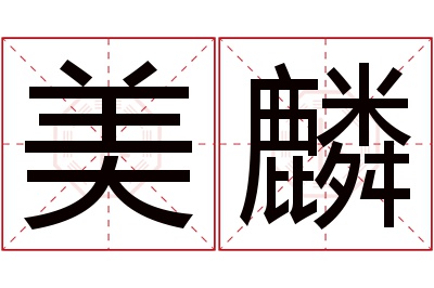 美麟名字寓意