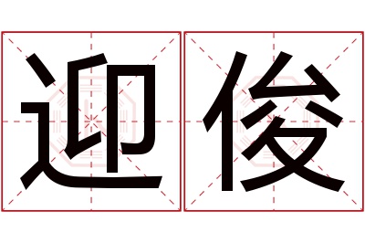 迎俊名字寓意