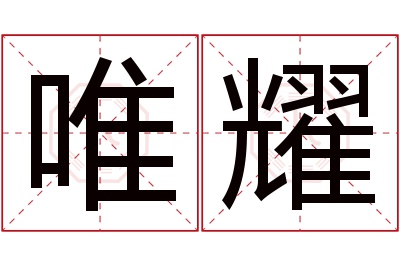 唯耀名字寓意