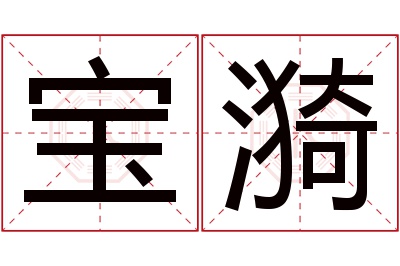 宝漪名字寓意 宝漪名字寓意