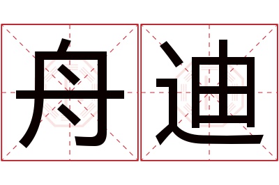 舟迪名字寓意