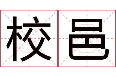 校邑名字寓意 校邑名字寓意