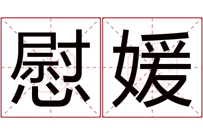 慰媛名字寓意 慰媛名字寓意