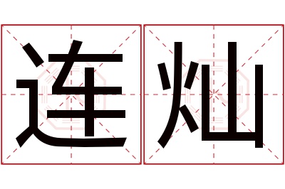 连灿名字寓意