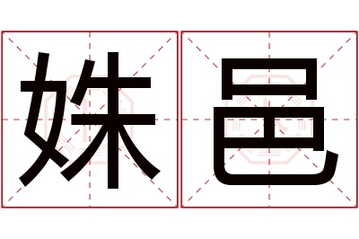 姝邑名字寓意 姝邑名字寓意
