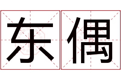 东偶名字寓意