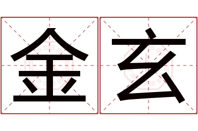 金玄名字寓意 金玄名字寓意