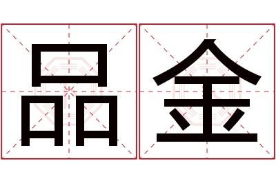 品金名字寓意 品金名字寓意