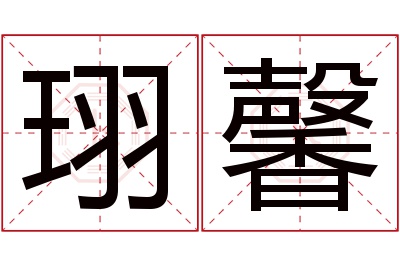 珝馨名字寓意