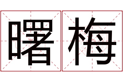曙梅名字寓意 曙梅名字寓意