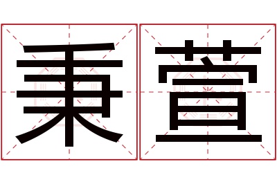秉萱名字寓意