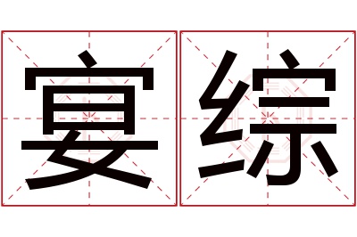 宴综名字寓意 宴综名字寓意