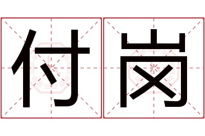 付岗名字寓意