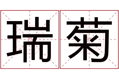 瑞菊名字寓意