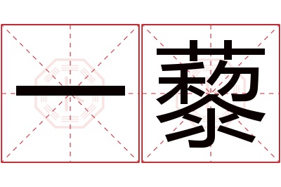 一藜名字寓意