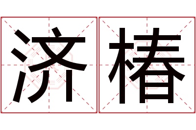 济椿名字寓意