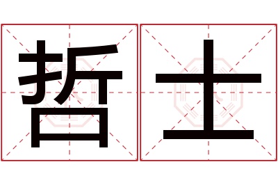 哲士名字寓意