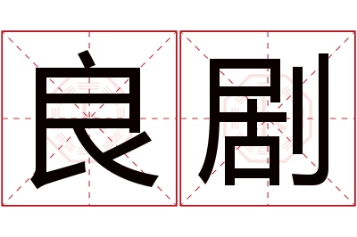 良剧名字寓意 良剧名字寓意