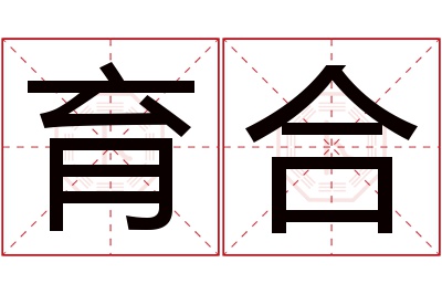 育合名字寓意