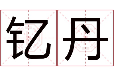 钇丹名字寓意 钇丹名字寓意