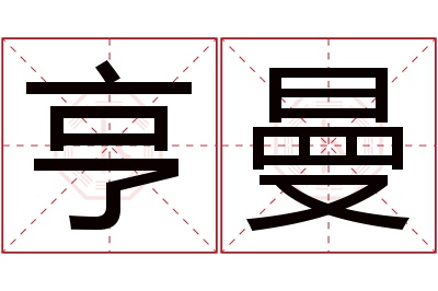 亨曼名字寓意 亨曼名字寓意
