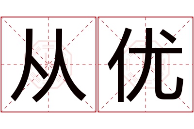 从优名字寓意 从优名字寓意