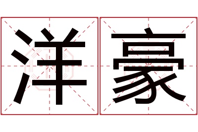 洋豪名字寓意 洋豪名字寓意