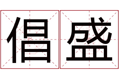 倡盛名字寓意 倡盛名字寓意