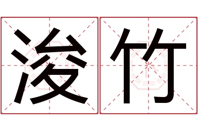 浚竹名字寓意