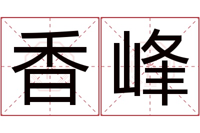 香峰名字寓意