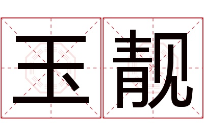 玉靓名字寓意