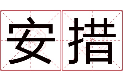 安措名字寓意