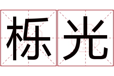 栎光名字寓意 栎光名字寓意