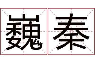 巍秦名字寓意 巍秦名字寓意