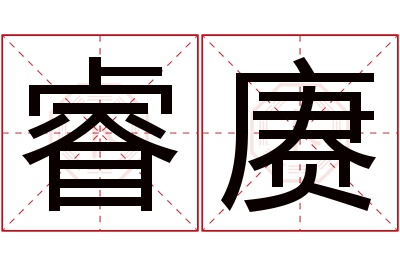 睿赓名字寓意