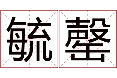 毓罄名字寓意 毓罄名字寓意