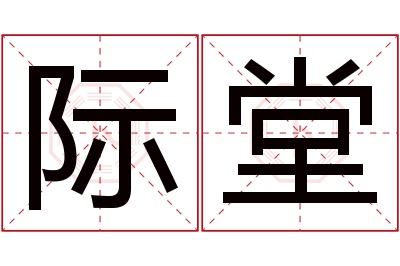 际堂名字寓意 际堂名字寓意