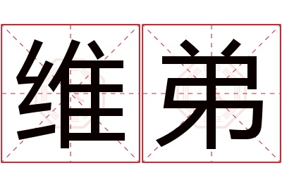 维弟名字寓意 维弟名字寓意