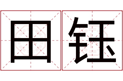 田钰名字寓意